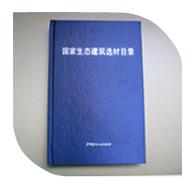 热烈庆祝我司入选由中国建筑材料联合会生态环境建材分会主编的《国家生态建筑选材目录》