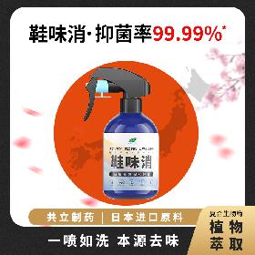 鞋味消－鞋靴除臭剂复合生物酶消臭剂